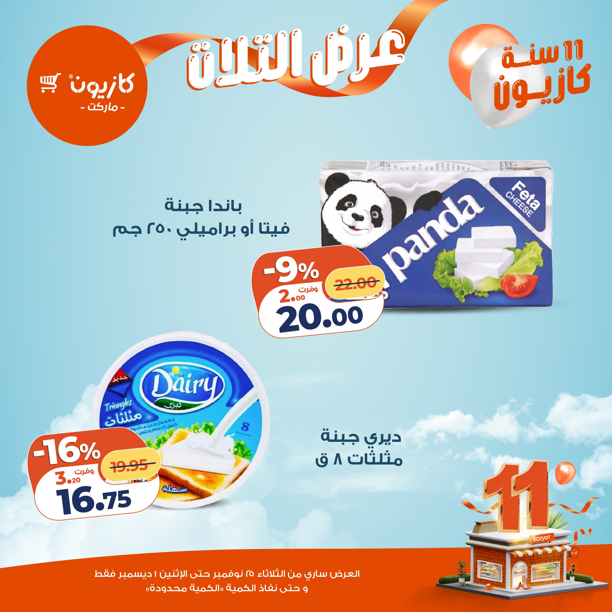 kazyon offers from 24nov to 4nov 2025 عروض كازيون من 24 نوفمبر حتى 4 نوفمبر 2025 صفحة رقم 22